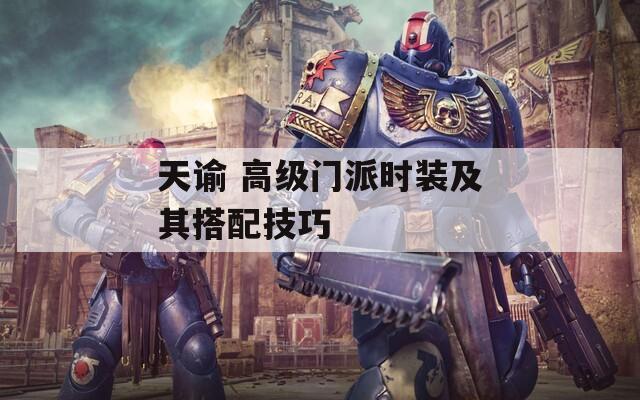 天諭 高級(jí)門(mén)派時(shí)裝及其搭配技巧