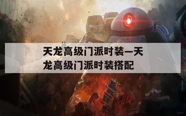 天龍高級門派時裝—天龍高級門派時裝搭配