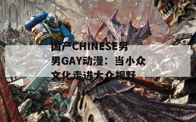 國產(chǎn)CHINESE男男GAY動漫：當小眾文化走進大眾視野