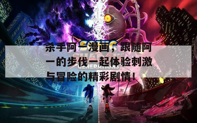 殺手阿一漫畫，跟隨阿一的步伐一起體驗刺激與冒險的精彩劇情！