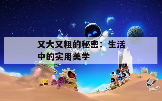 又大又粗的秘密：生活中的實用美學