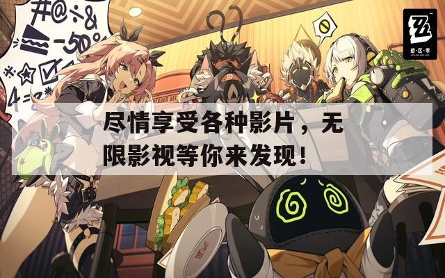盡情享受各種影片，無限影視等你來發(fā)現(xiàn)！