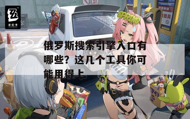 俄羅斯搜索引擎入口有哪些？這幾個工具你可能用得上