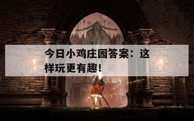 今日小雞莊園答案：這樣玩更有趣！