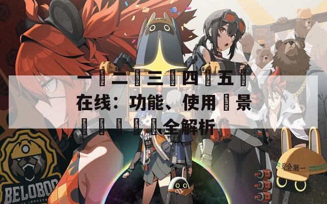 一區(qū)二區(qū)三區(qū)四區(qū)五區(qū)在線：功能、使用場景與實(shí)際體驗(yàn)全解析