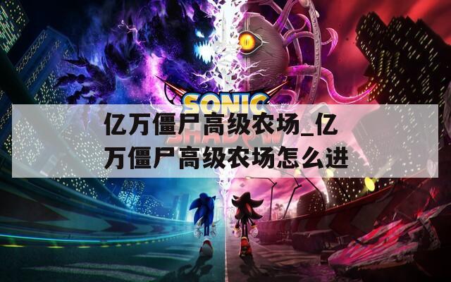 億萬僵尸高級農場_億萬僵尸高級農場怎么進