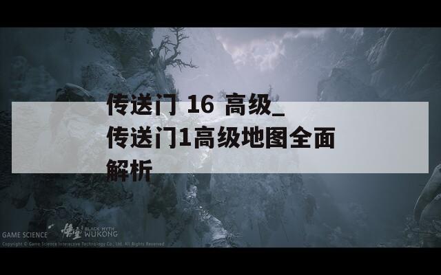 傳送門(mén) 16 高級(jí)_傳送門(mén)1高級(jí)地圖全面解析