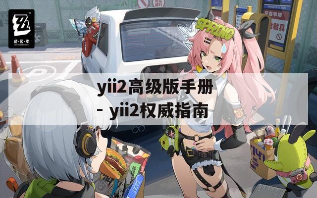 yii2高級(jí)版手冊(cè) - yii2權(quán)威指南