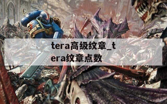 tera高級(jí)紋章_tera紋章點(diǎn)數(shù)