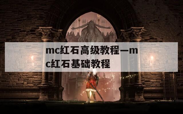 mc紅石高級教程—mc紅石基礎(chǔ)教程