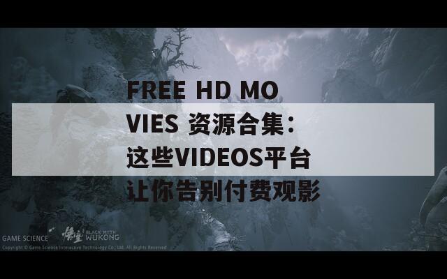 FREE HD MOVIES 資源合集：這些VIDEOS平臺讓你告別付費(fèi)觀影