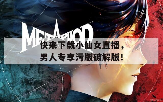 快來下載小仙女直播，男人專享污版破解版！
