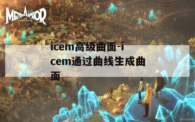 icem高級曲面-icem通過曲線生成曲面