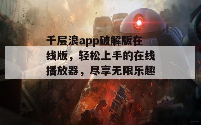 千層浪app破解版在線版，輕松上手的在線播放器，盡享無限樂趣！