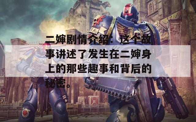 二嬸劇情介紹：這個故事講述了發(fā)生在二嬸身上的那些趣事和背后的秘密。