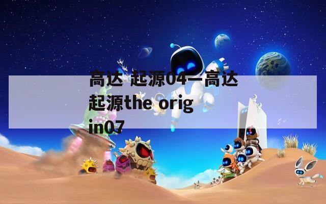 高達 起源04—高達起源the origin07