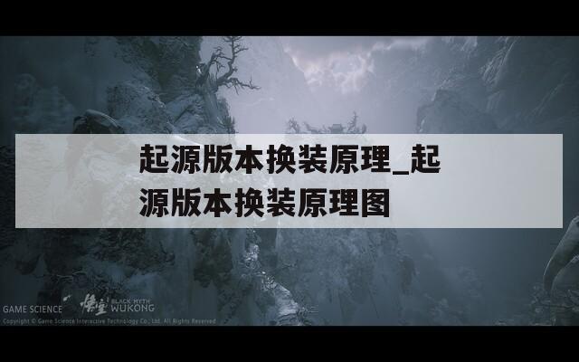 起源版本換裝原理_起源版本換裝原理圖