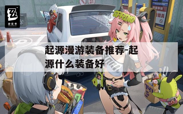 起源漫游裝備推薦-起源什么裝備好