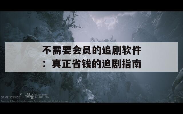 不需要會員的追劇軟件：真正省錢的追劇指南