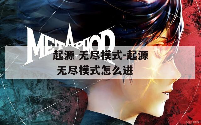 起源 無(wú)盡模式-起源 無(wú)盡模式怎么進(jìn)