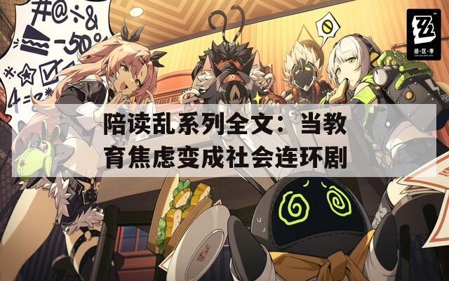 陪讀亂系列全文：當(dāng)教育焦慮變成社會(huì)連環(huán)劇