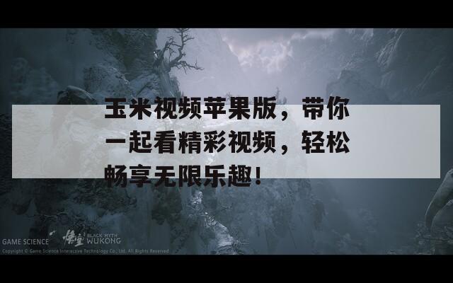 玉米視頻蘋(píng)果版，帶你一起看精彩視頻，輕松暢享無(wú)限樂(lè)趣！