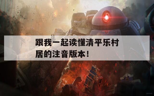 跟我一起讀懂清平樂(lè)村居的注音版本！