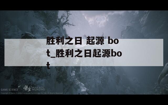 勝利之日 起源 bot_勝利之日起源bot