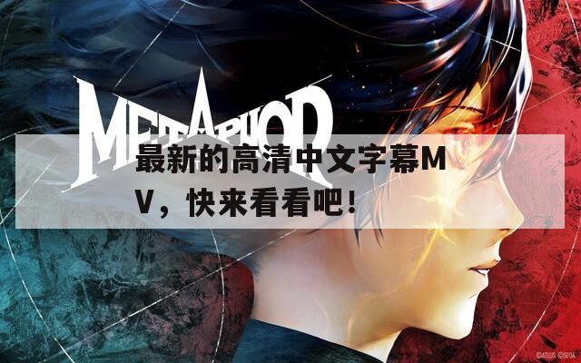最新的高清中文字幕MV，快來看看吧！