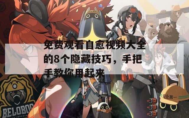 免費(fèi)觀看自愈視頻大全的8個(gè)隱藏技巧，手把手教你用起來(lái)