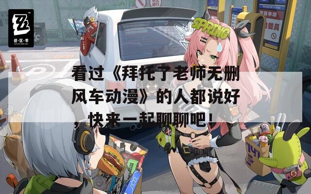 看過《拜托了老師無刪風車動漫》的人都說好，快來一起聊聊吧！