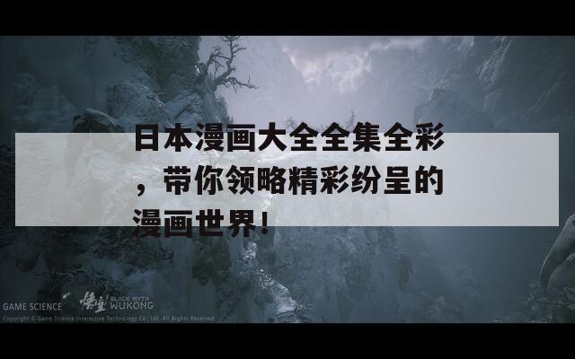 日本漫畫大全全集全彩，帶你領(lǐng)略精彩紛呈的漫畫世界！