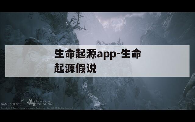 生命起源app-生命起源假說