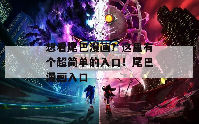 想看尾巴漫畫(huà)？這里有個(gè)超簡(jiǎn)單的入口！尾巴漫畫(huà)入口