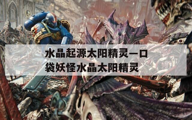 水晶起源太陽精靈—口袋妖怪水晶太陽精靈