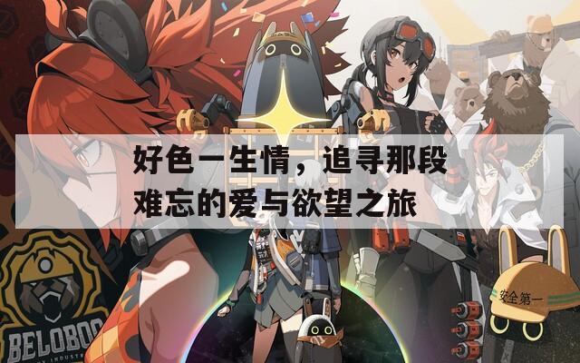 好色一生情，追尋那段難忘的愛與欲望之旅