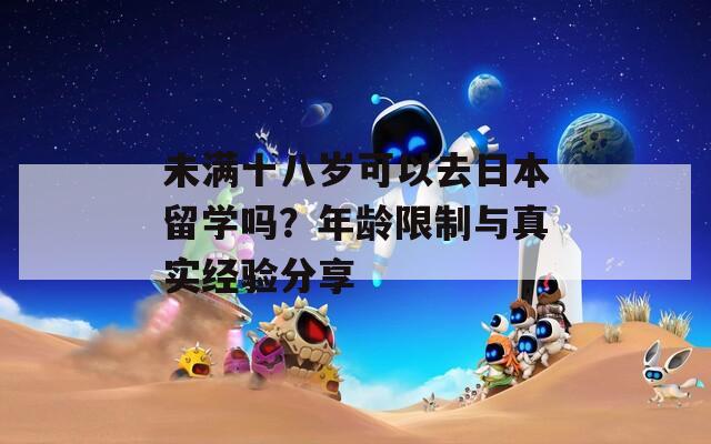 未滿十八歲可以去日本留學嗎？年齡限制與真實經驗分享
