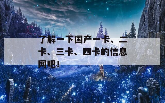 了解一下國產(chǎn)一卡、二卡、三卡、四卡的信息網(wǎng)吧！