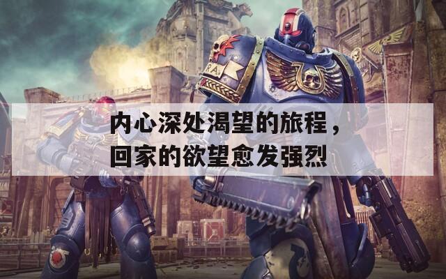 內(nèi)心深處渴望的旅程，回家的欲望愈發(fā)強(qiáng)烈