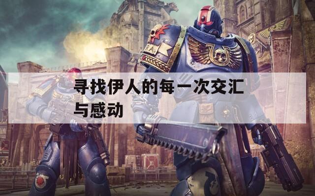 尋找伊人的每一次交匯與感動(dòng)