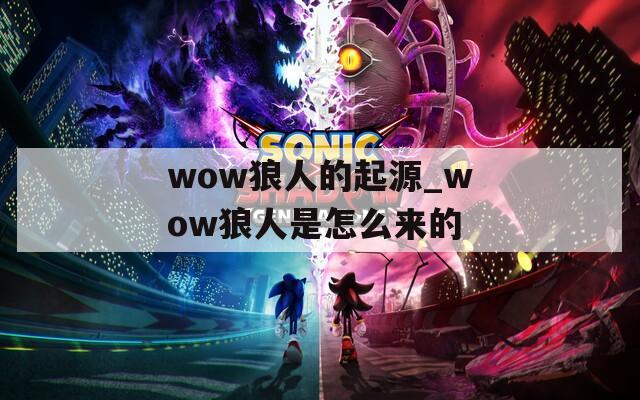 wow狼人的起源_wow狼人是怎么來的