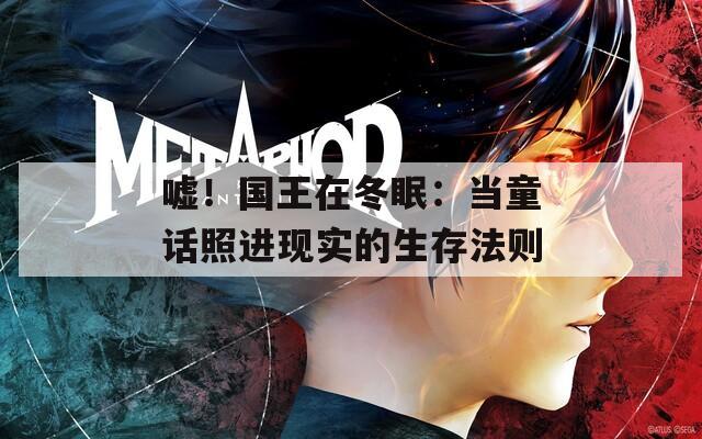 噓！國王在冬眠：當童話照進現(xiàn)實的生存法則
