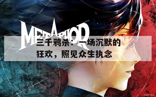 三千鴉殺：一場沉默的狂歡，照見眾生執(zhí)念