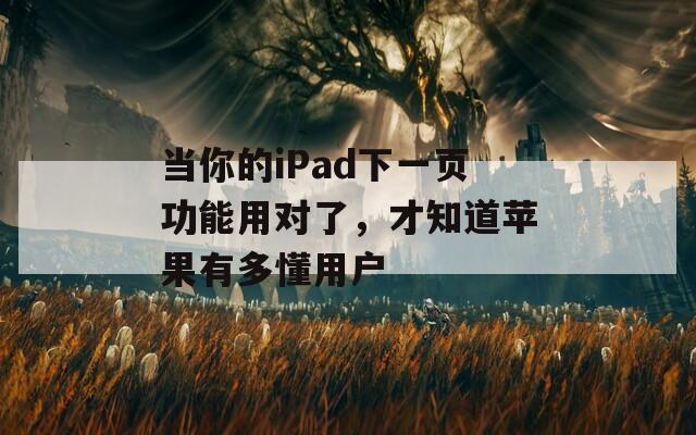當你的iPad下一頁功能用對了，才知道蘋果有多懂用戶