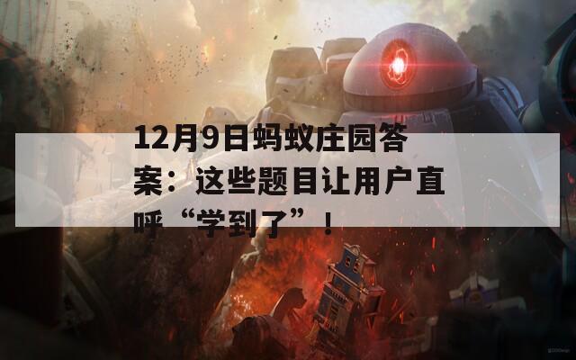 12月9日螞蟻莊園答案：這些題目讓用戶直呼“學(xué)到了”！
