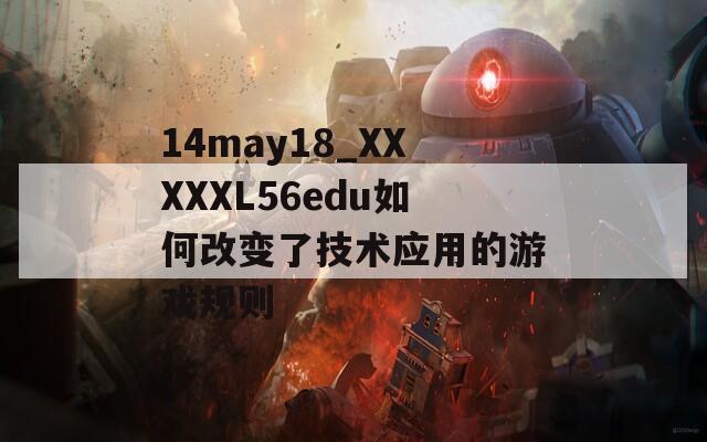 14may18_XXXXXL56edu如何改變了技術(shù)應(yīng)用的游戲規(guī)則
