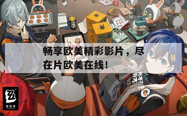暢享歐美精彩影片，盡在片歐美在線！