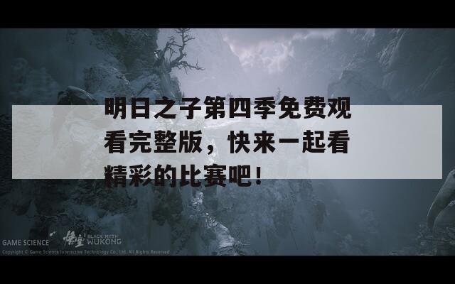 明日之子第四季免費(fèi)觀看完整版，快來一起看精彩的比賽吧！