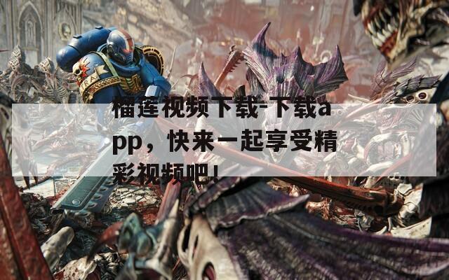 榴蓮視頻下載-下載app，快來一起享受精彩視頻吧！