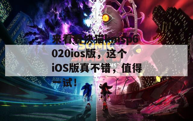 來看看快貓kmsp6020ios版，這個(gè)iOS版真不錯(cuò)，值得一試！